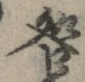 咎，已得其位