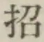 字招