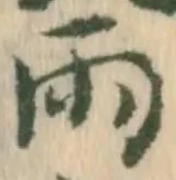 文字雨