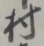 厄，已得其位