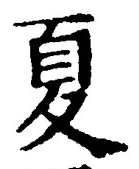 字夏
