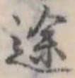 位置定マレル途