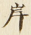 𡨸岸