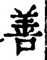 文字善