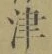 字津