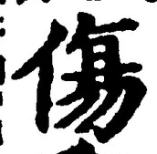 Chữ 傷