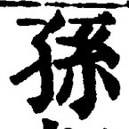 Character 孫