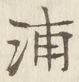 Character 浦