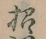 招，已得其位