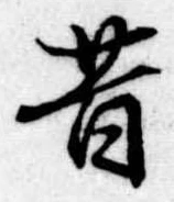 昔，已得其位