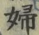 “婦”字