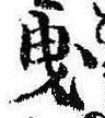 位置 確認된 曳