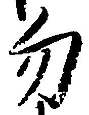 Located 勿