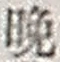 Chữ 晩