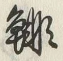 𡨸鯡
