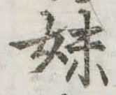 妹の位置