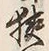 Chữ 挟