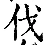 「伐」字