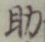 字助