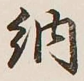 「納」字