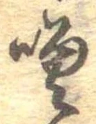 噌，已得其位