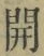 𡨸開