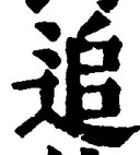 文字追