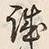 Chữ 誠