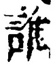 文字誰