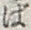 文字ば