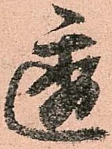 透，已得其位