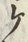 文字ヶ
