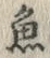 “魚”字