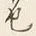 文字 色
