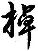 棹 위치 확인됨