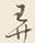 字尋