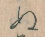 已定位𛂐