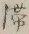 𡨸滞