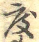 已定位度