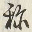 字称