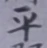 字平