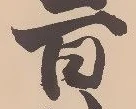 Đã định vị 沼