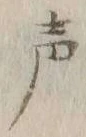 文字声