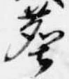 Đã định vị 塵