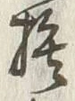 𡨸捨