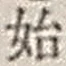 字始