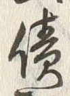 “侭”字