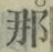 𡨸那