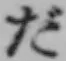字だ