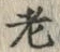 文字老